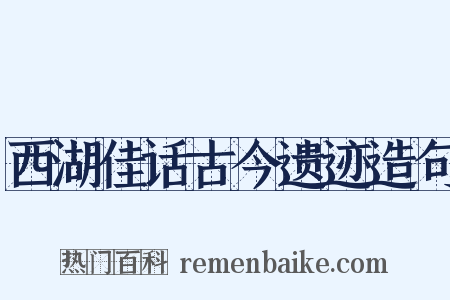西湖佳话古今遗迹造句是什么意思的图片